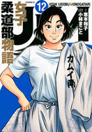 #小林まこと #ＪＪＭ女子柔道部物語１２