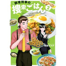 画像をギャラリービューアに読み込む, 調理刑事の捜索ごはん　　　２
