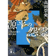 画像をギャラリービューアに読み込む, ＃高田　崇史　著 ＃源平の怨霊　小余綾俊輔の最終講義 ﾀｶﾀﾞﾀｶﾌﾐ :9784065263488
