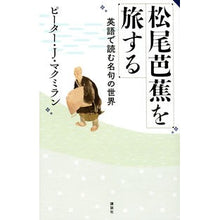 画像をギャラリービューアに読み込む, 松尾芭蕉を旅する　英語で読む名句の世界
