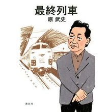 画像をギャラリービューアに読み込む, ＃原 武史 ＃最終列車 ﾊﾗﾀｹｼ 講談社 : Takeshi Hara last train :9784065263525
