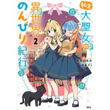画像をギャラリービューアに読み込む, 転生大聖女の異世界のんびり紀行　　　２
