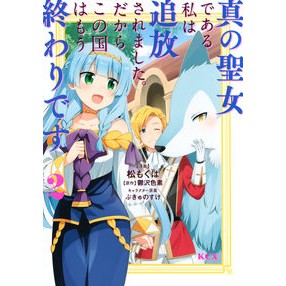 真の聖女である私は追放されました。だ　２