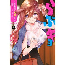 Load image into Gallery viewer, らぶキョ～家庭教師が××すぎて勉強ど　２
