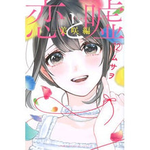 画像をギャラリービューアに読み込む, ＃ムサヲ　著 ＃恋と嘘　　１２　美咲編 ﾑｻｵ 講談社 恋と嘘(12)美咲編 (少年マガジンコミックス) : Written by Musao Love and Lies 12 Misaki Edition :9784065263945
