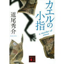 画像をギャラリービューアに読み込む, ＃道尾　秀介　著 ＃カエルの小指　ａ　ｍｕｒｄｅｒ　ｏｆ ﾐﾁｵｼﾕｳｽｹ 講談社 カエルの小指 a murder of crows (講談社文庫 み 63-3) : Written by Shusuke Michio frog pinky a murder of :9784065264010
