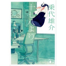 ＃乗代 雄介 ＃十七八より ﾉﾘｼﾛﾕｳｽｹ | Yusuke Noriyo :9784065264034