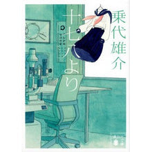 Load image into Gallery viewer, ＃乗代 雄介 ＃十七八より ﾉﾘｼﾛﾕｳｽｹ 講談社 (講談社文庫 の 20-1) : Yusuke Nodai From 178 :9784065264034
