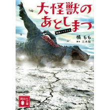 画像をギャラリービューアに読み込む, ＃橘　もも　著 ＃大怪獣のあとしまつ　映画ノベライズ ﾀﾁﾊﾞﾅﾓﾓ :9784065264072
