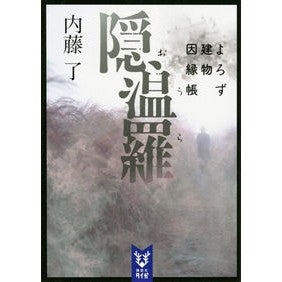 ＃内藤 了 ＃隠温羅　よろず建物因縁帳 ﾅｲﾄｳﾘﾖｳ 講談社 隠温羅 よろず建物因縁帳 (講談社タイガ ナB 10) : Ryo Naito Innura Yorozu building fate book :9784065264089