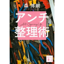 画像をギャラリービューアに読み込む, ＃森　博嗣 ＃アンチ整理術 ﾓﾘﾋﾛｼ 講談社 Anti-Organizing Life (講談社文庫 も 28-81) : Hirotsugu Mori Anti-organization technique :9784065264263
