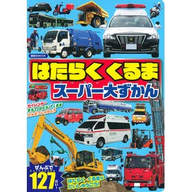 はたらくくるま　スーパー大ずかん