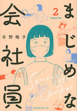 画像をギャラリービューアに読み込む, #冬野梅子 #まじめな会社員２
