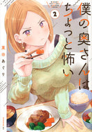 僕の奥さんはちょっと怖い　　　２ 栗田　あぐり　著 ｸﾘﾀｱｸﾞﾘ 講談社 :9784065264515