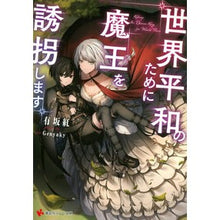 画像をギャラリービューアに読み込む, 世界平和のために魔王を誘拐します

