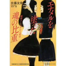 画像をギャラリービューアに読み込む, エナメルを塗った魂の比重　鏡稜子ときせか

