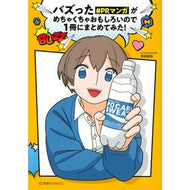 バズった＃ＰＲマンガがめちゃくちゃおもし