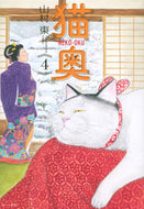 #山村東 #猫奥４
