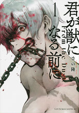 画像をギャラリービューアに読み込む, #さの隆 #君が獣になる前に１
