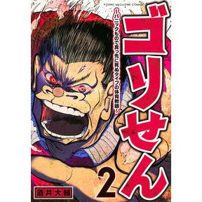 ゴリせん～パニックもので真っ先に死ぬ　２