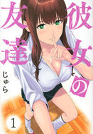 #じゅら #彼女の友達１ :9784065264799