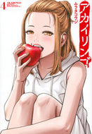 #ムラタコウジ #アカイリンゴ４