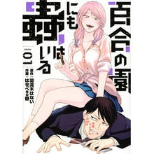 画像をギャラリービューアに読み込む, 百合の園にも蟲はいる　　　１
