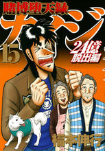 画像をギャラリービューアに読み込む, #福本伸行 #賭博堕天録カイジ２４億脱出編１５
