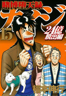 #福本伸行 #賭博堕天録カイジ２４億脱出編１５
