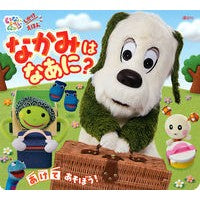 しかけえほん　なかみはなあに？