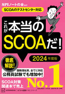 #ＳＰＩノートの会 #’２４これが本当のＳＣＯＡだ！