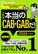 #ＳＰＩノートの会 #’２４これが本当のＣＡＢ・ＧＡＢだ！