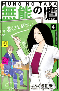 ＃はんざき　朝未　著 ＃無能の鷹　　　４ ﾊﾝｻﾞｷｱｻﾐ :9784065265062