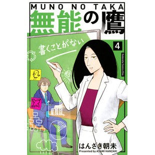 無能の鷹　　　４