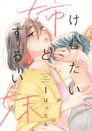 #ばったん #けむたい姉とずるい妹１