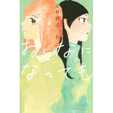 画像をギャラリービューアに読み込む, ＃志村 貴子 ＃おとなになっても　　　６ ｼﾑﾗﾀｶｺ 講談社 おとなになっても(6) (講談社コミックスキス) : Takako Shimura Even as an adult 6 :9784065265093
