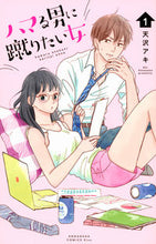 Load image into Gallery viewer, #天沢アキ #ハマる男に蹴りたい女１
