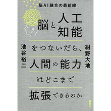 画像をギャラリービューアに読み込む, 脳と人工知能をつないだら、人間の能力はど
