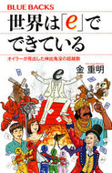 #金重明 #世界は「ｅ」でできている