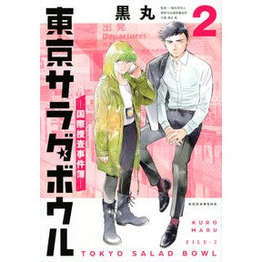 東京サラダボウル－国際捜査事件簿－　２