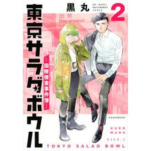 Load image into Gallery viewer, 東京サラダボウル－国際捜査事件簿－　２
