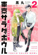 #黒丸 #東京サラダボウル－国際捜査事件簿－２