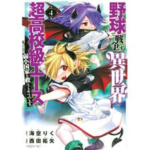 画像をギャラリービューアに読み込む, 野球で戦争する異世界で超高校級エース　４

