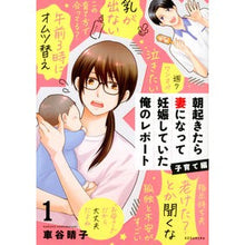 Load image into Gallery viewer, 朝起きたら妻になって妊娠し　子育て編　１
