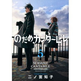 新装版　のだめカンタービレ　　　５