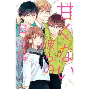 甘くない彼らの日常は。　　　７