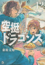 画像をギャラリービューアに読み込む, #桑原太矩 #空挺ドラゴンズ１２
