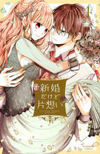 画像をギャラリービューアに読み込む, #雪森さくら #新婚だけど片想い４
