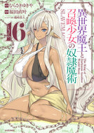 #福田直叶 #異世界魔王と召喚少女の奴隷魔術１６ :9784065265642