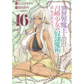 異世界魔王と召喚少女の奴隷魔術　　１６